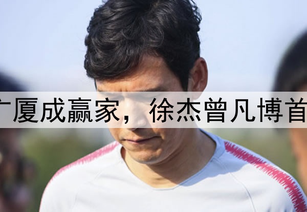 CBA官宣最佳阵容！广厦成赢家，徐杰曾凡博首入一阵，李弘权二阵