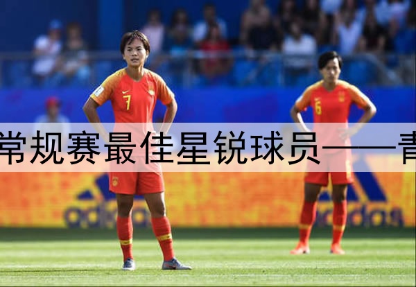 ⭐2024-25赛季CBA常规赛最佳星锐球员——青岛男篮球员杨瀚森