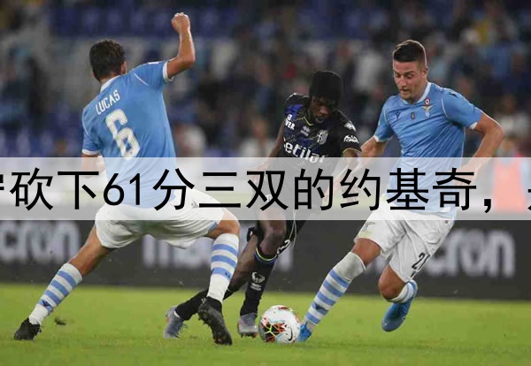 在NBA赛场上防守砍下61分三双的约基奇，是一种什么体验？
