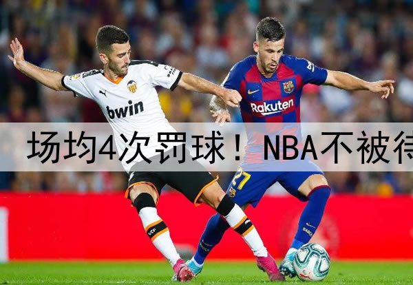 狂轰56分，再砍52分，场均4次罚球！NBA不被待见超巨，联盟要失算