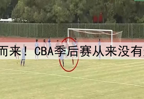 悬念扑面而来!CBA季后赛从来没有这么“谜”