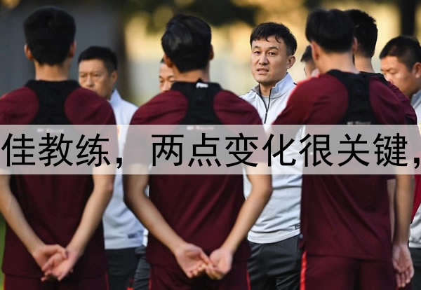 无悬念！王博当选最佳教练，两点变化很关键，本赛季直指总冠军！