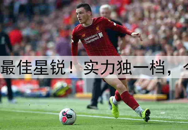 杨瀚森连续两年当选最佳星锐！实力独一档，今年国家队急需证明！