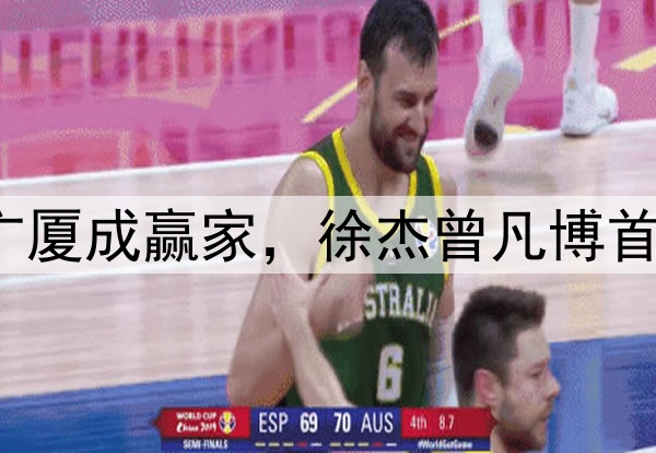 CBA官宣最佳阵容！广厦成赢家，徐杰曾凡博首入一阵，李弘权二阵