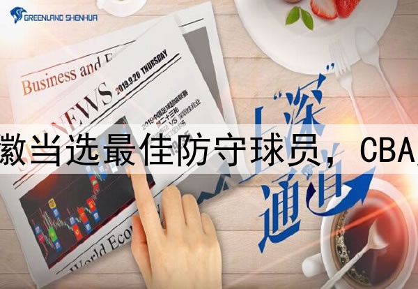 又意外了!孙铭徽当选最佳防守球员,CBA历史后卫第一人!