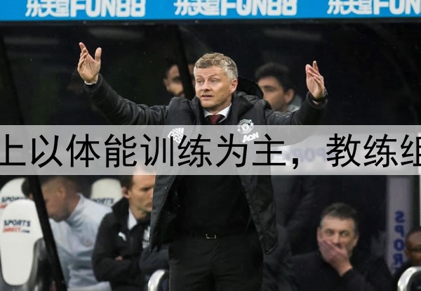山东备战季后赛！早上以体能训练为主，教练组总结，全力冲击北控