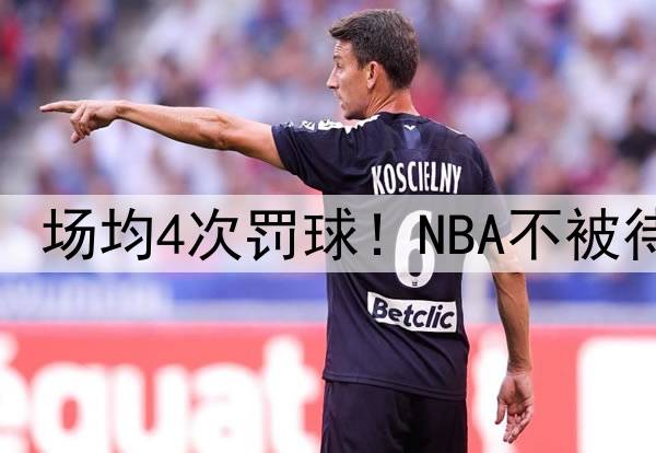 狂轰56分，再砍52分，场均4次罚球！NBA不被待见超巨，联盟要失算