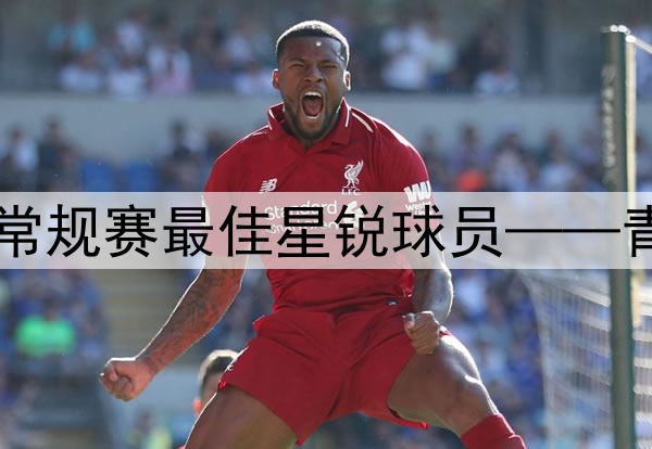 ⭐2024-25赛季CBA常规赛最佳星锐球员——青岛男篮球员杨瀚森