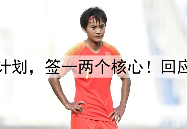 阿莫林披露曼联夏窗计划，签一两个核心！回应2028年英超夺冠目标