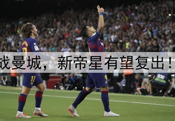 德里赫特恐无缘曼联战曼城，新帝星有望复出！阿莫林暗示一人首发