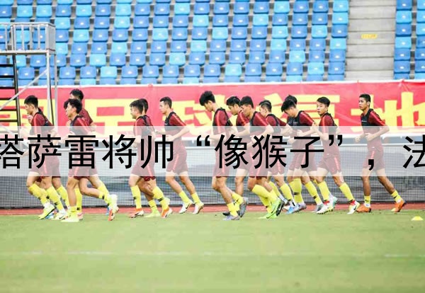穆里尼奥之前称加拉塔萨雷将帅“像猴子”,法庭认为并非种族歧视
