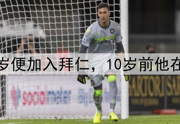 冷知识来了穆勒10岁便加入拜仁，10岁前他在TSV Pähl待了6年