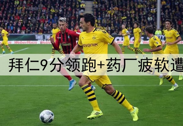 一场3-1让德甲变天：拜仁9分领跑+药厂疲软遭3重创 凯恩首冠稳了