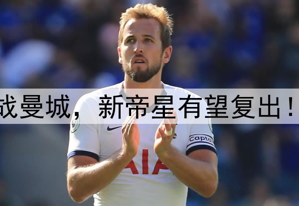 德里赫特恐无缘曼联战曼城,新帝星有望复出!阿莫林暗示一人首发