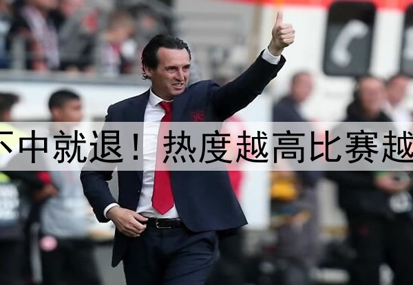 周末足彩不中就退!热度越高比赛越容易爆冷?