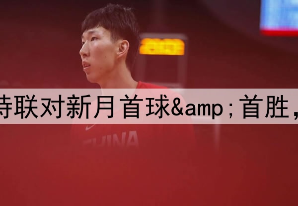 早报：C罗沙特联对新月首球&首胜，胜利3-1新月