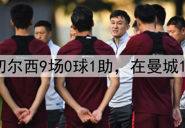 选择❗德布劳内在切尔西9场0球1助,在曼城10年19冠106球174助