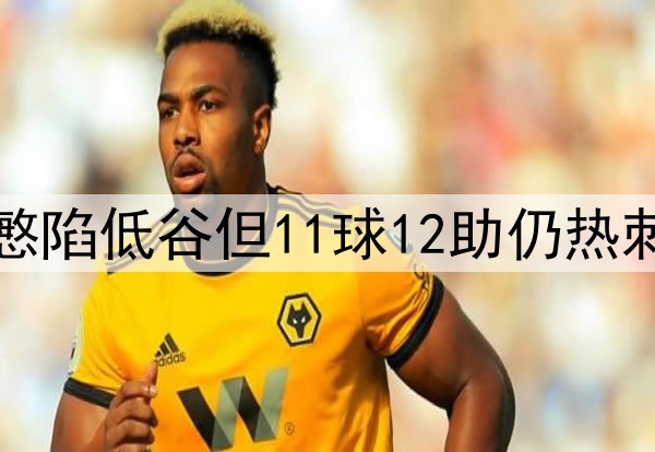 难耐岁月!32岁孙兴慜陷低谷但11球12助仍热刺最佳,欧联还能C吗?