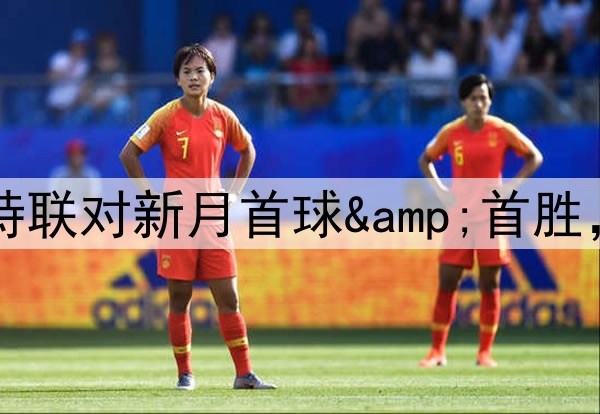 早报：C罗沙特联对新月首球&首胜，胜利3-1新月