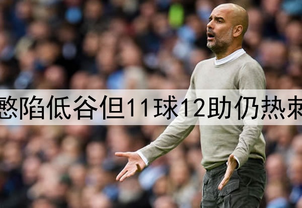 难耐岁月!32岁孙兴慜陷低谷但11球12助仍热刺最佳,欧联还能C吗?
