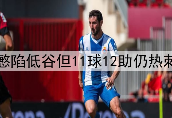 难耐岁月！32岁孙兴慜陷低谷但11球12助仍热刺最佳，欧联还能C吗?