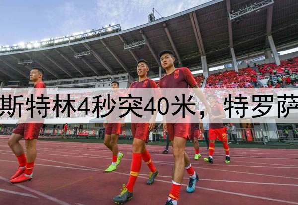 阿森纳教科书反击!斯特林4秒突40米,特罗萨德破荒,莫耶斯捂脸