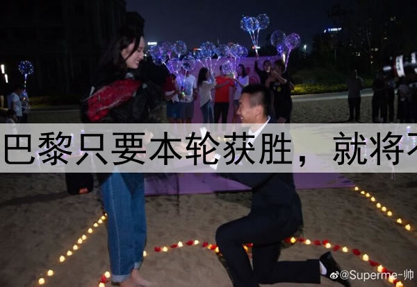 领先第二名21分！大巴黎只要本轮获胜，就将不败战绩夺法甲冠军！