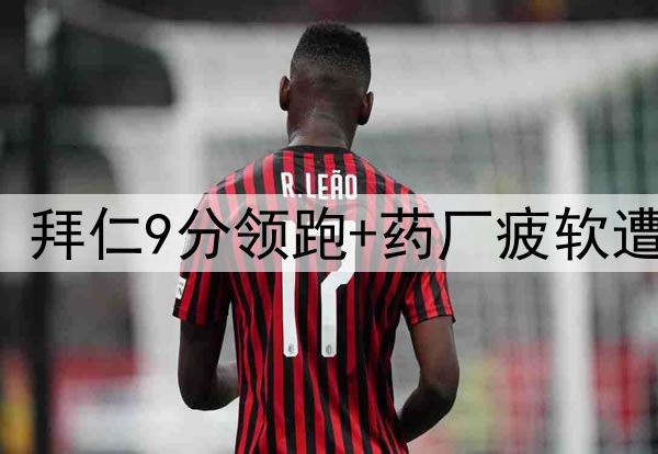 一场3-1让德甲变天:拜仁9分领跑+药厂疲软遭3重创 凯恩首冠稳了