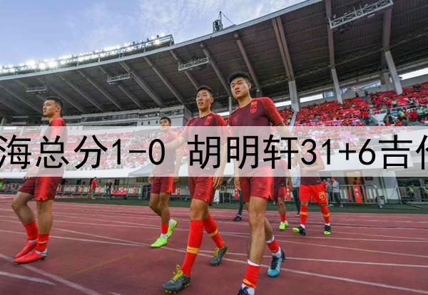 广东4分险胜上海总分1-0 胡明轩31+6吉伦沃特末节17分