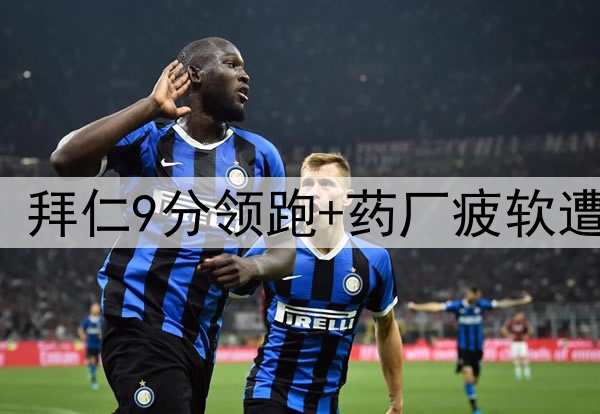 一场3-1让德甲变天：拜仁9分领跑+药厂疲软遭3重创 凯恩首冠稳了