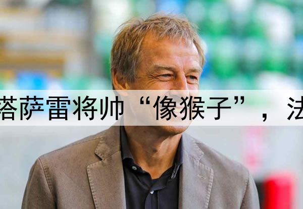 穆里尼奥之前称加拉塔萨雷将帅“像猴子”，法庭认为并非种族歧视