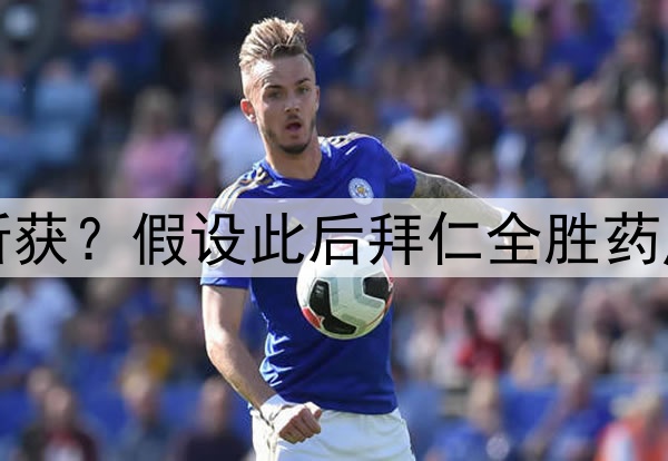 凯恩首冠最快何时斩获？假设此后拜仁全胜药厂全败，第30轮即可
