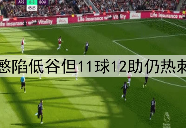难耐岁月！32岁孙兴慜陷低谷但11球12助仍热刺最佳，欧联还能C吗?