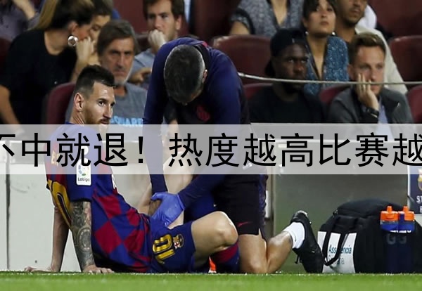 周末足彩不中就退！热度越高比赛越容易爆冷?