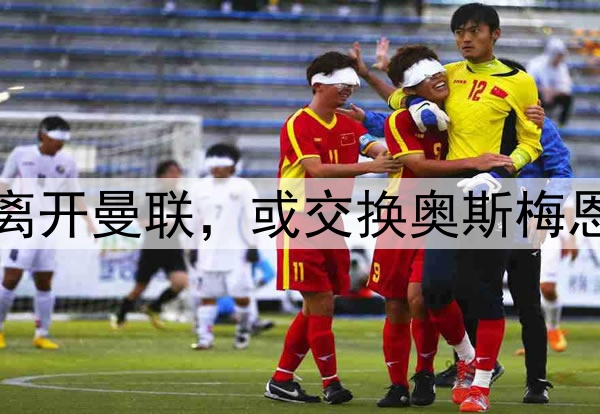 加纳乔出售豪宅暗示离开曼联，或交换奥斯梅恩！阿莫林批评其状态