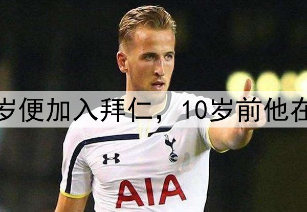 冷知识来了穆勒10岁便加入拜仁,10岁前他在TSV Pähl待了6年