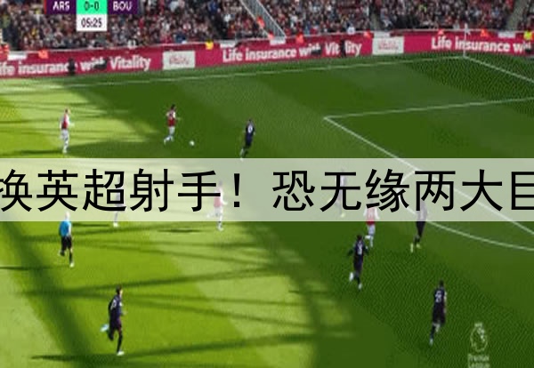 曼联欲用霍伊伦德交换英超射手！恐无缘两大巨星，意甲高塔成候选