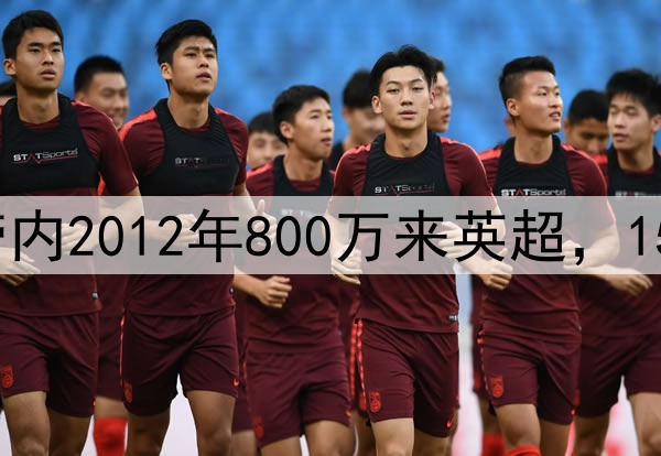 3年证明自己！德布劳内2012年800万来英超，15年再来英超时7600万