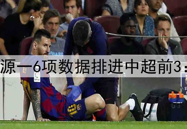 伊万再被打脸！李源一6项数据排进中超前3：助攻榜高居第一！