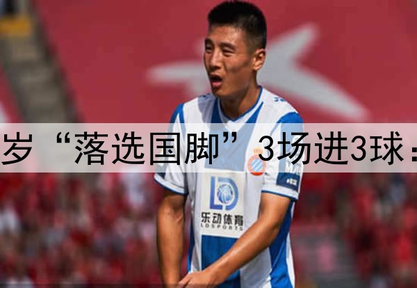 射手榜第一！21岁“落选国脚”3场进3球：伊万该选他了！