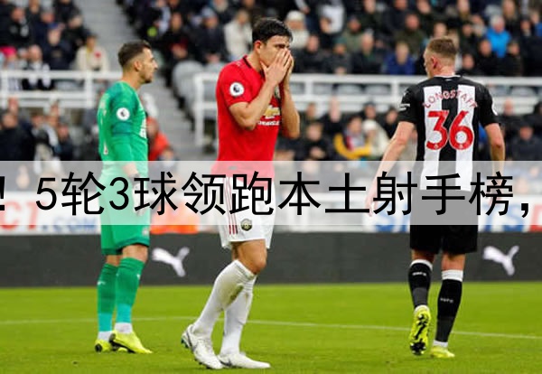37岁谭龙连场破门！5轮3球领跑本土射手榜，连破申花三镇泰山