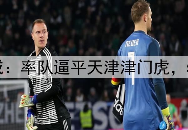 2-2,44岁邵佳一发威:率队逼平天津津门虎,5轮不败逼近中超榜首