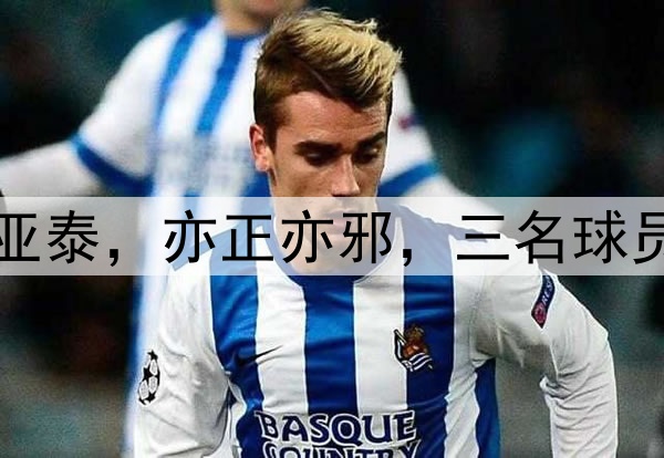 泰山队2比1战胜亚泰，亦正亦邪，三名球员的表现打脸伊万
