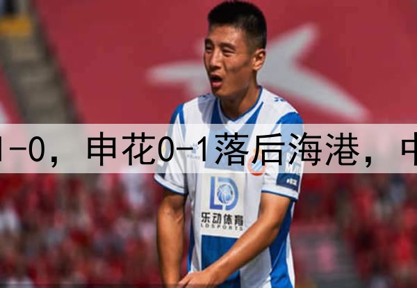 随着泰山2-1，国安1-0，申花0-1落后海港，中超最新积分榜出炉！