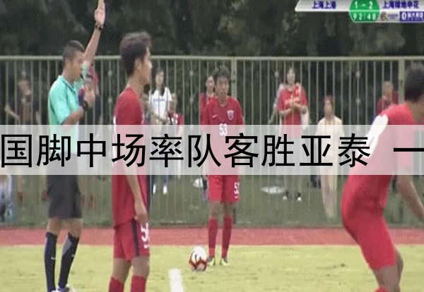 5场5助攻！泰山国脚中场率队客胜亚泰 一战打脸两大名帅