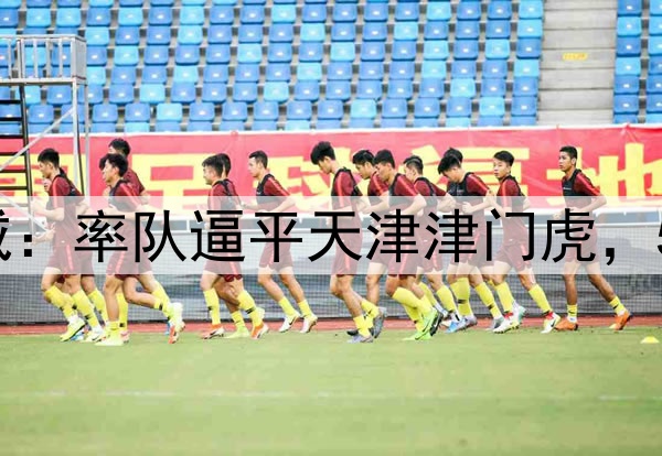 2-2,44岁邵佳一发威:率队逼平天津津门虎,5轮不败逼近中超榜首