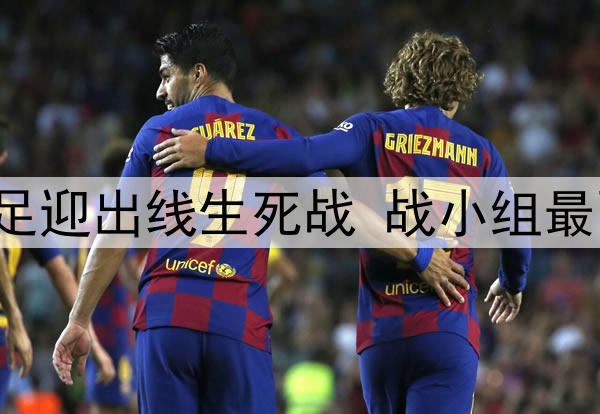 今晚23点！U17国足迎出线生死战 战小组最强对手一战定乾坤