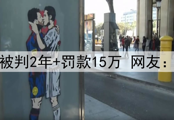 秦升今日出狱！行贿被判2年+罚款15万 网友：正好出来看上海德比