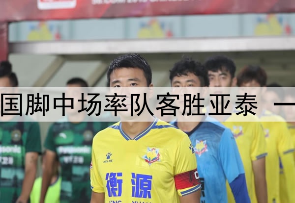 5场5助攻！泰山国脚中场率队客胜亚泰 一战打脸两大名帅