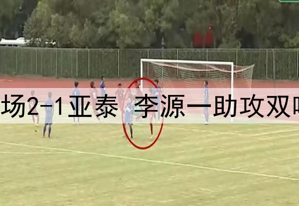 中超-泰山客场2-1亚泰 李源一助攻双响克雷桑破门